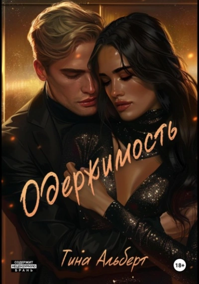 Одержимость - Тина Альберт - <a href=