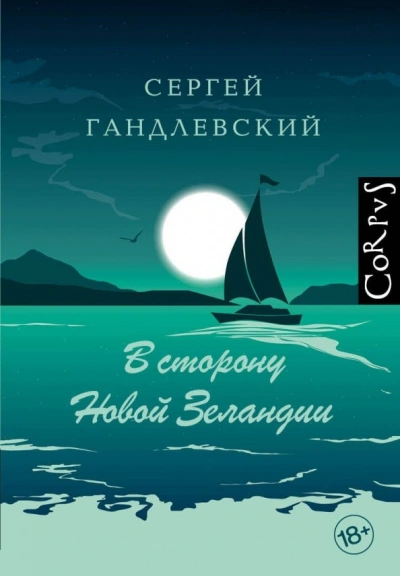 В сторону Новой Зеландии. Путевые очерки - Сергей Гандлевский - <a href=