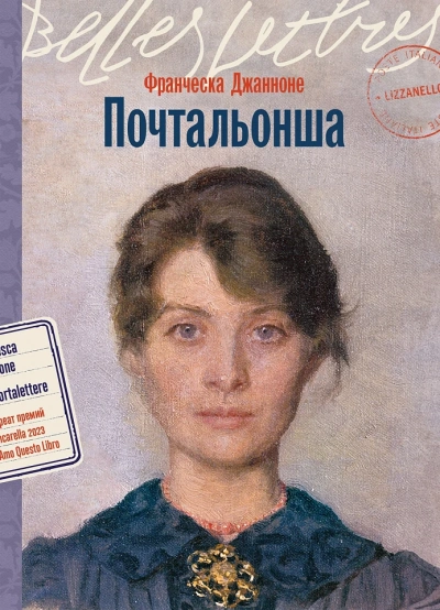 Почтальонша - Франческа Джанноне - <a href=