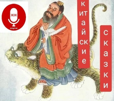 Китайские сказки - <a href=