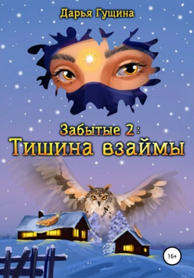 Тишина взаймы - Дарья Гущина - <a href=