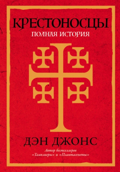 Крестоносцы: Полная история - Дэн Джонс - <a href=