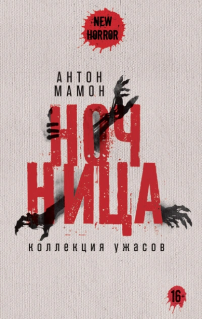 Ночница. Коллекция ужасов - Антон Мамон - <a href=