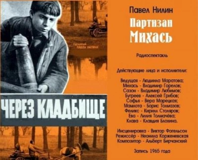 Партизан Михась - Павел Нилин - <a href=