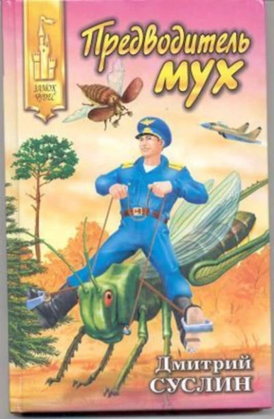 Предводитель мух - Дмитрий Суслин - <a href=