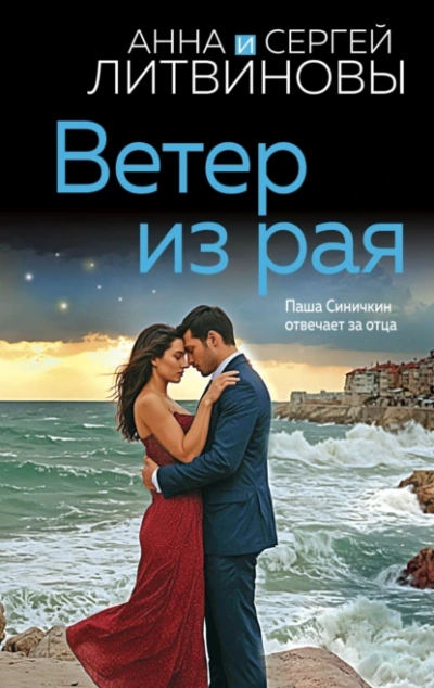 Ветер из рая - Анна Литвинова - <a href=