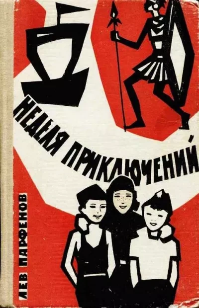 Неделя приключений - Лев Парфёнов - <a href=