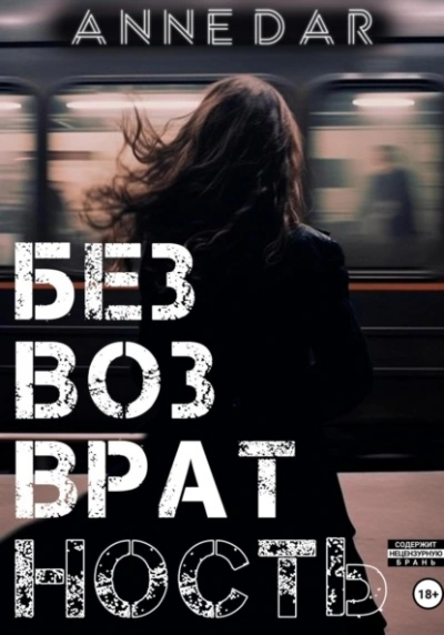 Безвозвратность - Anne Dar - <a href=