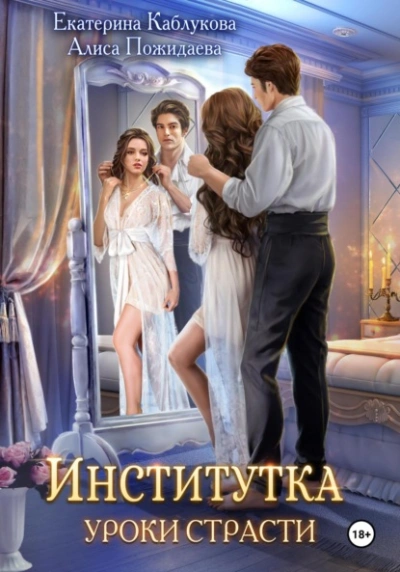 Уроки страсти - Екатерина Каблукова - <a href=