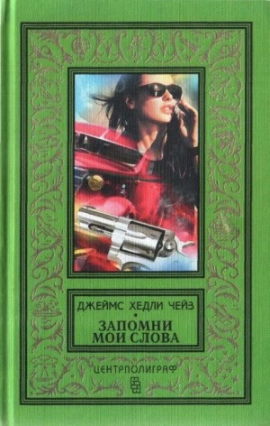 Поворот в рассказе - Джеймс Хедли Чейз - <a href=