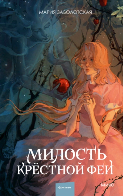 Милость крестной феи - Мария Заболотская - <a href=