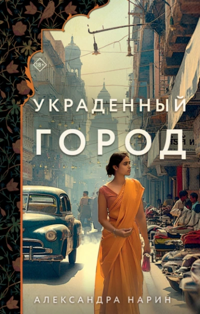 Украденный город - Александра Нарин - <a href=