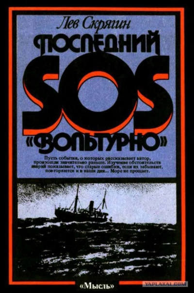 Последний SOS «Вольтурно - Лев Скрягин - <a href=