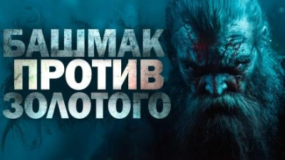 Башмак против золотого - Дмитрий Сычев - <a href=