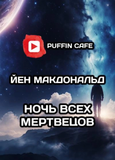 Дни Соломона Гурски - Йен Макдональд - <a href=