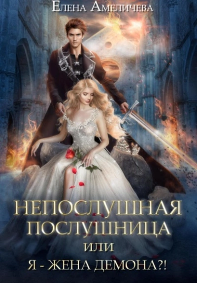 Непослушная послушница, или Я – жена демона?! - Елена Амеличева - <a href=