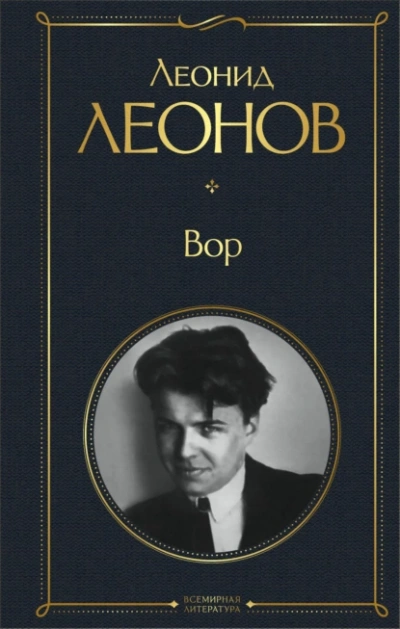 Вор - Леонид Леонов - <a href=