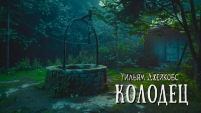 Колодец - Уильям Уаймарк Джейкобс - <a href=