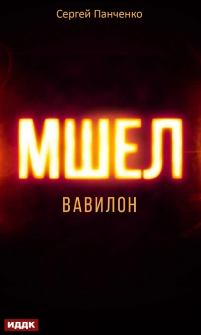 Вавилон - Сергей Панченко - <a href=