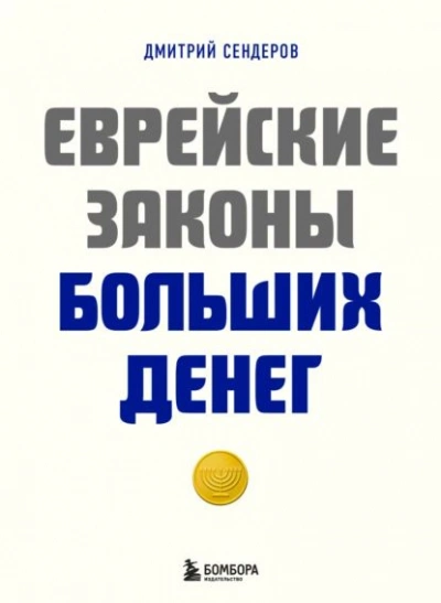 Еврейские законы больших денег - Дмитрий Сендеров - <a href=