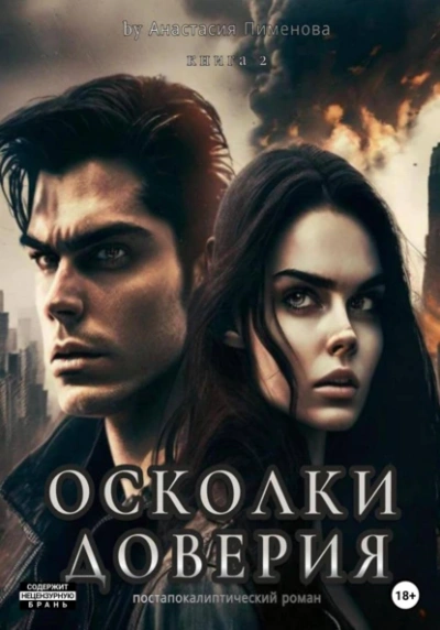Осколки доверия - Анастасия Пименова - <a href=