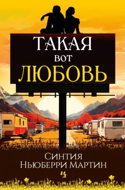 Такая вот любовь - Синтия Ньюберри Мартин - <a href=