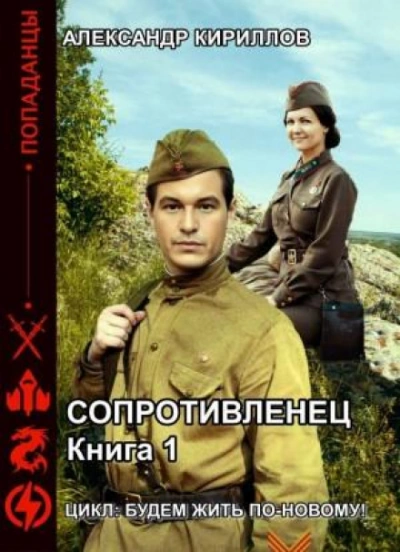 Сопротивленец - Александр Кириллов - <a href=