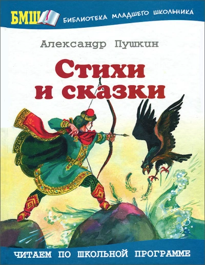 Стихи и сказки - Александр Пушкин - <a href=