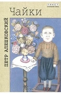 Чайки - Петр Алешковский - <a href=