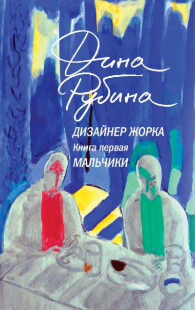 Мальчики - Дина Рубина - <a href=
