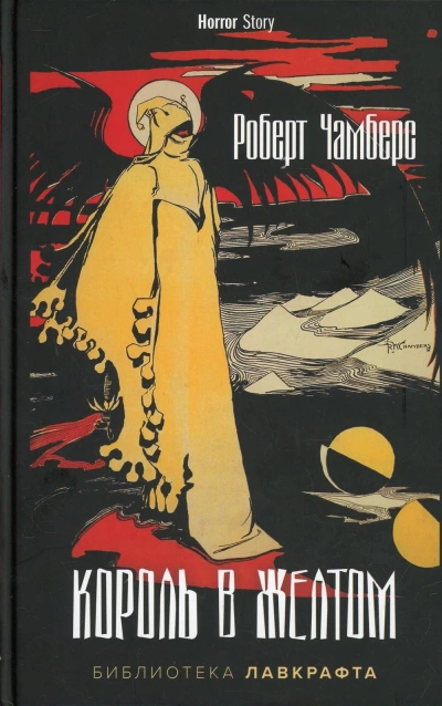 Король в Желтом - Роберт Чамберс - <a href=