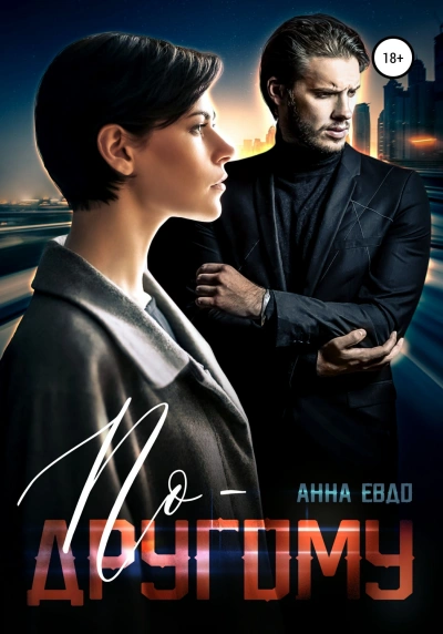 По-другому - Анна Евдо - <a href=