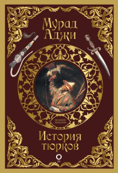 История тюрков - Мурад Аджи - <a href=