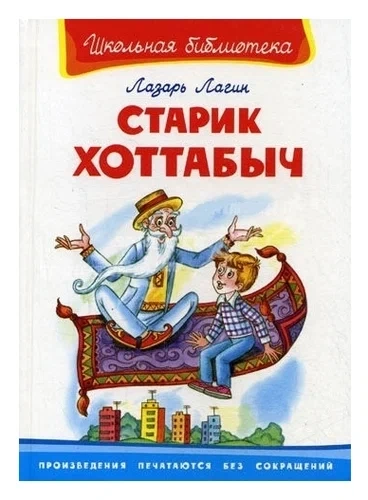 Старик Хоттабыч - Лазарь Лагин - <a href=