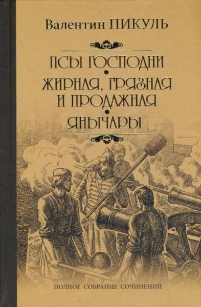 Жирная, грязная и продажная - Валентин Пикуль - <a href=