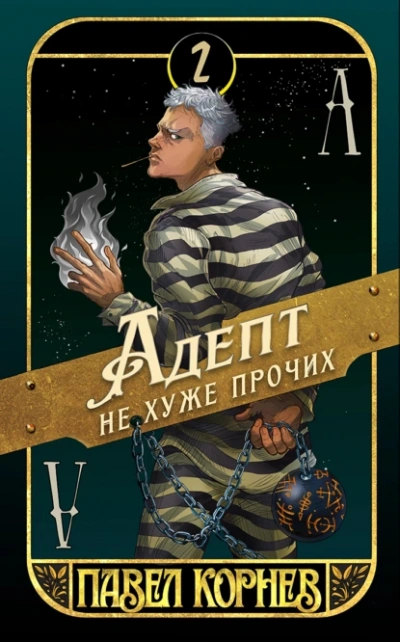 Адепт не хуже прочих - Павел Корнев - <a href=