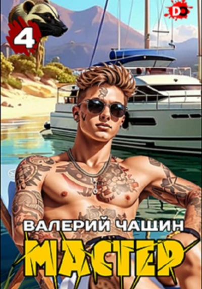 Мастер 4 - Валерий Чащин - <a href=