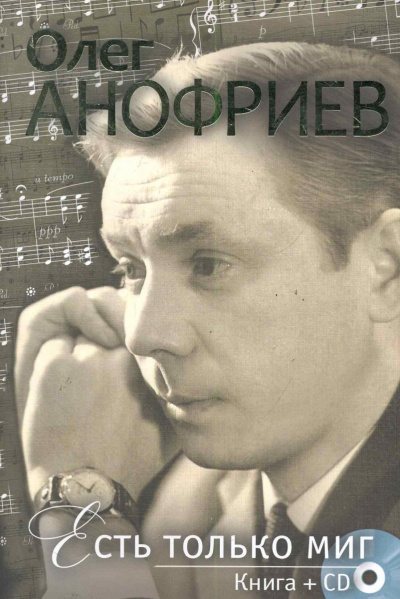 Есть только миг - Олег Анофриев - <a href=