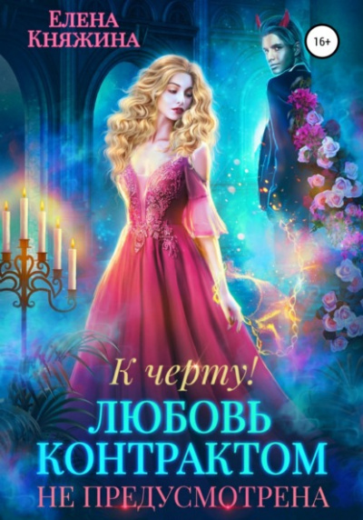 К черту! или Любовь контрактом не предусмотрена - Елена Княжина - <a href=