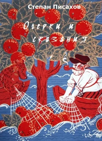 Очерки и сказания - Степан Писахов - <a href=
