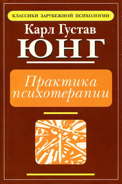 Практика психотерапии - Карл Юнг - <a href=