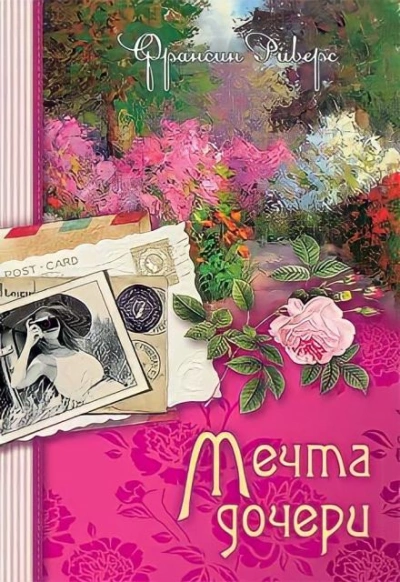 Мечта дочери - Франсин Риверс - <a href=