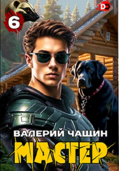 Мастер 6 - Валерий Чащин - <a href=