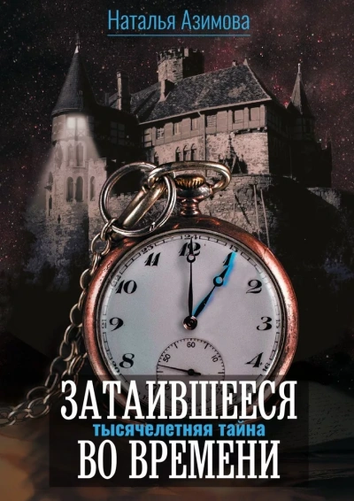 Тысячелетняя тайна - Наталья Азимова - <a href=
