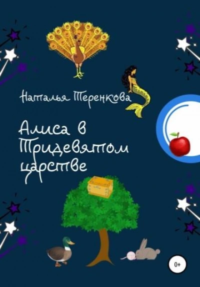 Алиса в Тридевятом царстве - Наталья Теренкова - <a href=