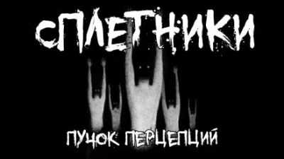 Сплетники - Пучок Перцепций - <a href=