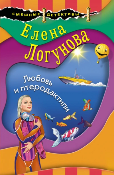 Любовь и птеродактили - Елена Логунова - <a href=
