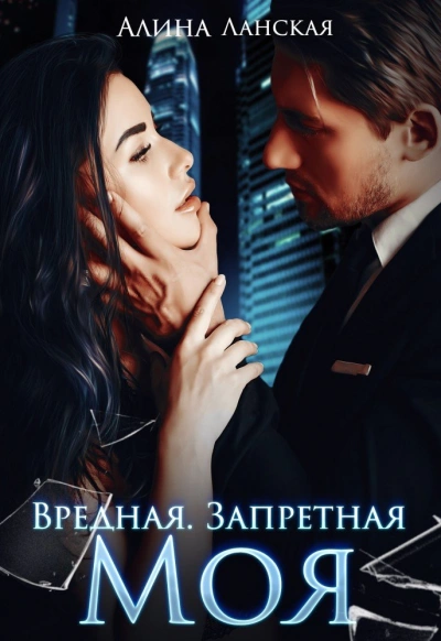 Вредная. Запретная. Моя - Алина Ланская - <a href=