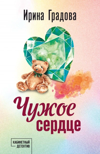 Чужое сердце - Ирина Градова - <a href=