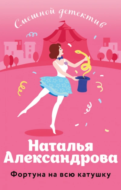 Фортуна на всю катушку - Наталья Александрова - <a href=